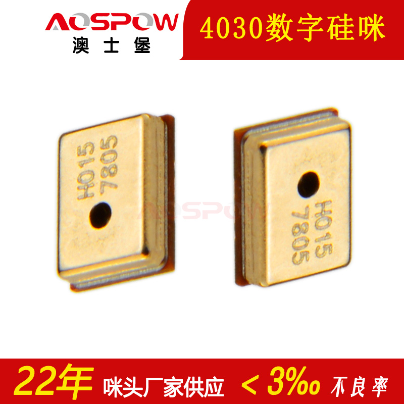 4030數字硅咪 4030數字硅咪